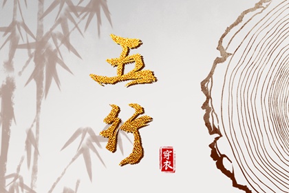 择吉日 择吉老皇历 搬家择吉日